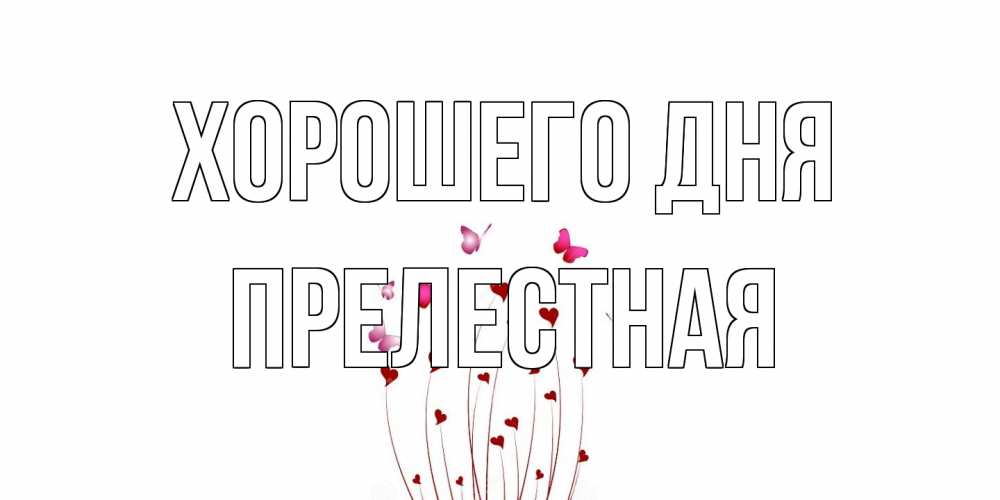 Открытка на каждый день с именем, Прелестная Хорошего дня отличного дня Прикольная открытка с пожеланием онлайн скачать бесплатно 