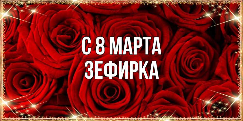 Открытка на каждый день с именем, зефирка C 8 МАРТА открытка для любимой Прикольная открытка с пожеланием онлайн скачать бесплатно 