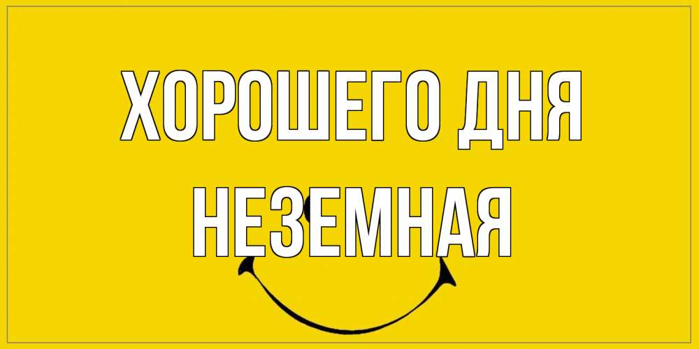 Открытка на каждый день с именем, неземная Хорошего дня улыбка Прикольная открытка с пожеланием онлайн скачать бесплатно 