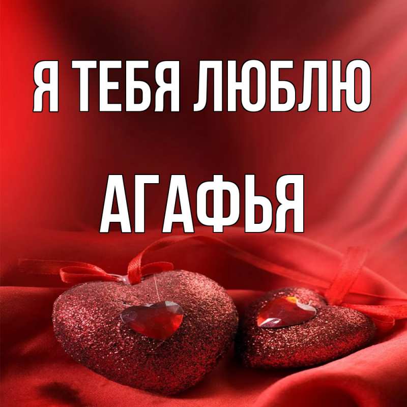 Картинка Я тебя люблю, Агафья