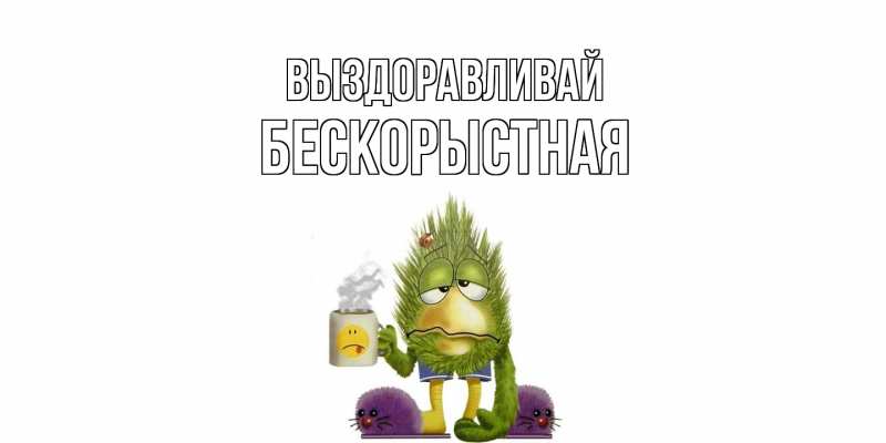 Картинка Выздоравливай, Бескорыстная