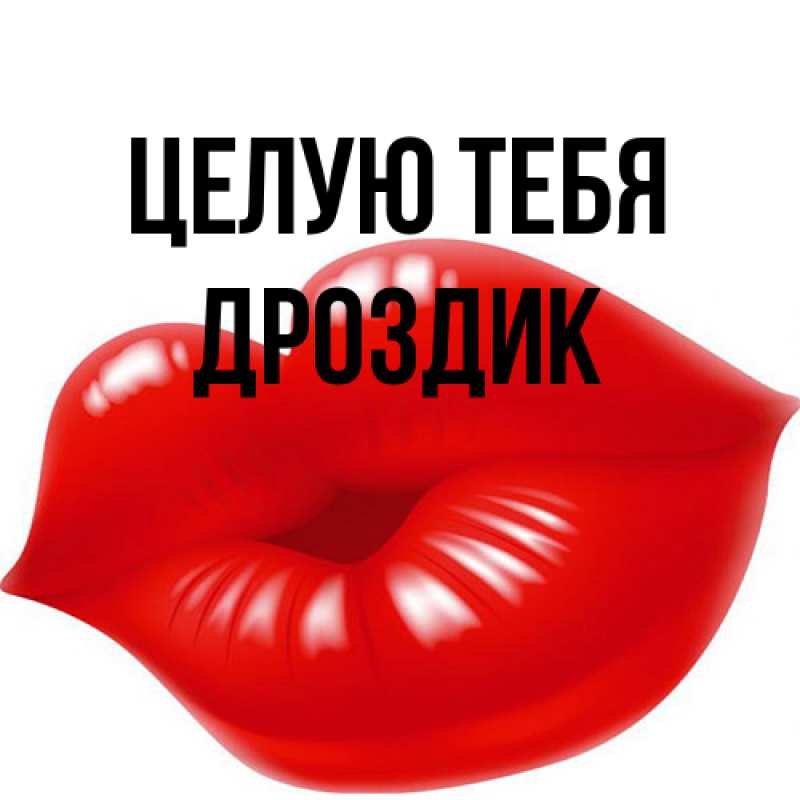 Открытка с именем, Дроздик, Целую тебя