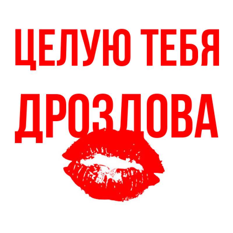 Открытка с именем, Дроздова, Целую тебя