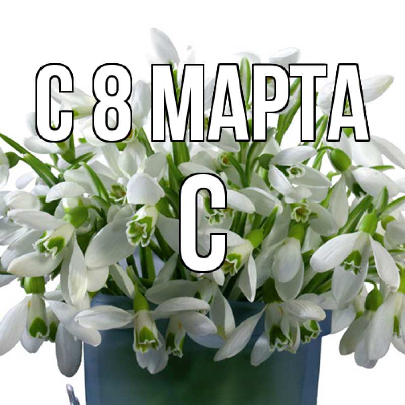 Картинка C 8 МАРТА, С