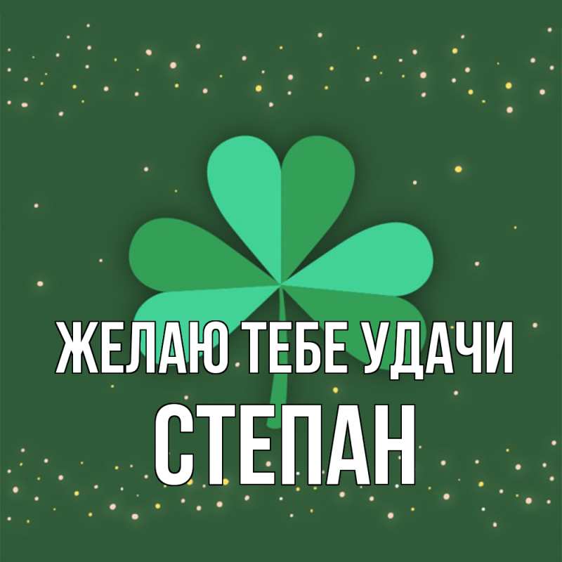 Картинка Желаю тебе удачи, Степан