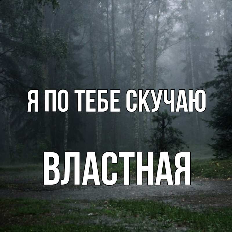 Картинка Я по тебе скучаю, властная