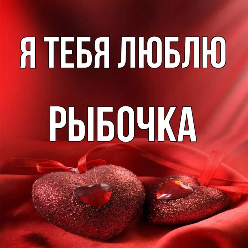 Картинка Я тебя люблю, рыбочка