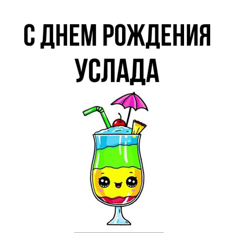 Картинка С днем рождения, услада