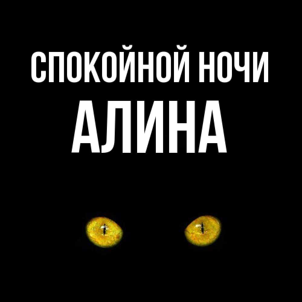 Открытка на каждый день с именем, Алина Спокойной ночи сладких снов бесстрашный мой дружочек Прикольная открытка с пожеланием онлайн скачать бесплатно 