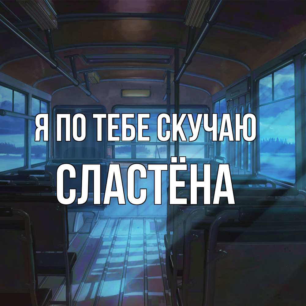 Открытка на каждый день с именем, сластёна Я по тебе скучаю тоска Прикольная открытка с пожеланием онлайн скачать бесплатно 