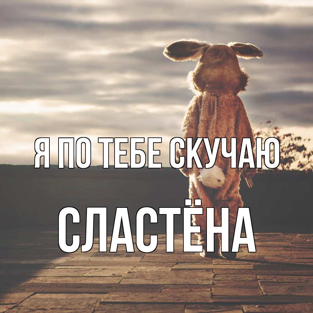 Открытка на каждый день с именем, сластёна Я по тебе скучаю даже в костюме зайца Прикольная открытка с пожеланием онлайн скачать бесплатно 