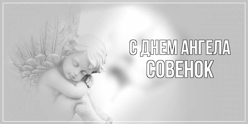 Открытка на каждый день с именем, совенок С днем ангела ангелочек, день ангела Прикольная открытка с пожеланием онлайн скачать бесплатно 