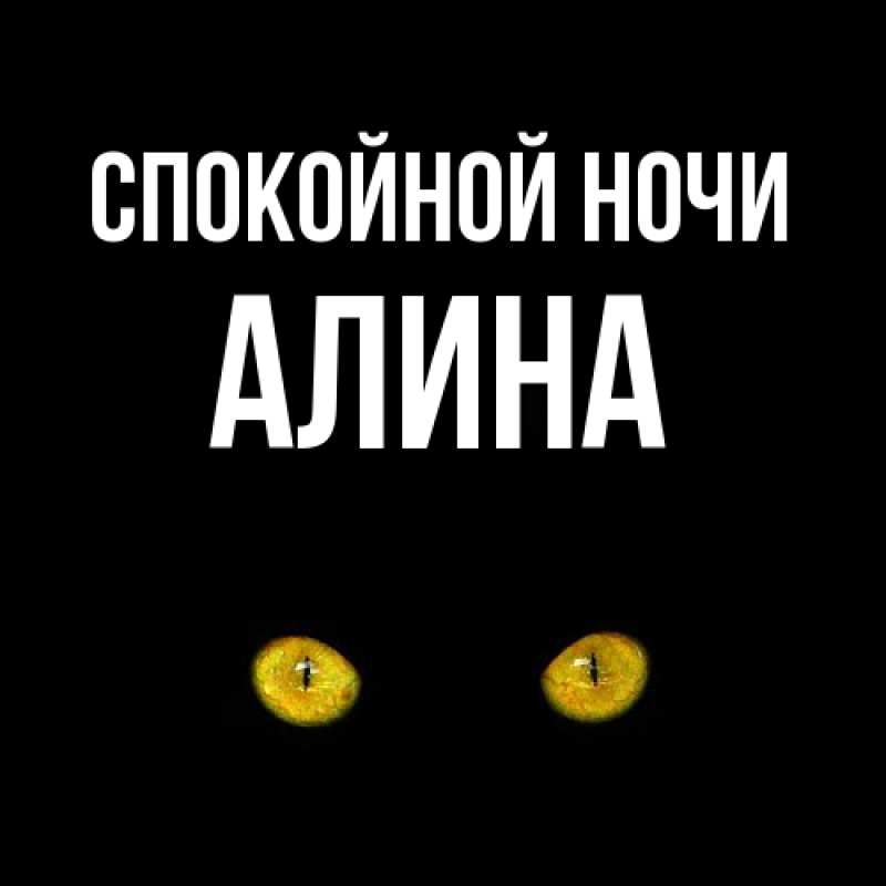 Картинка Спокойной ночи, Алина