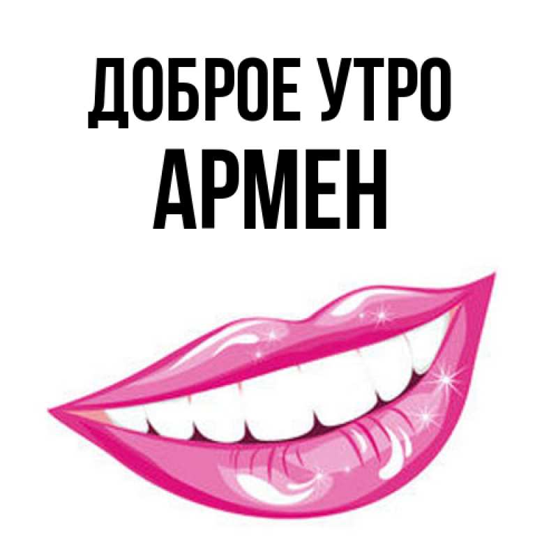 Картинка Доброе утро, Армен