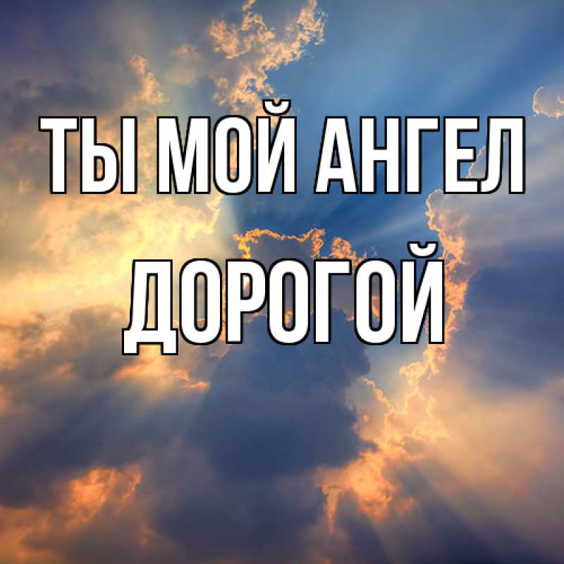 Картинка Ты мой ангел, Дорогой