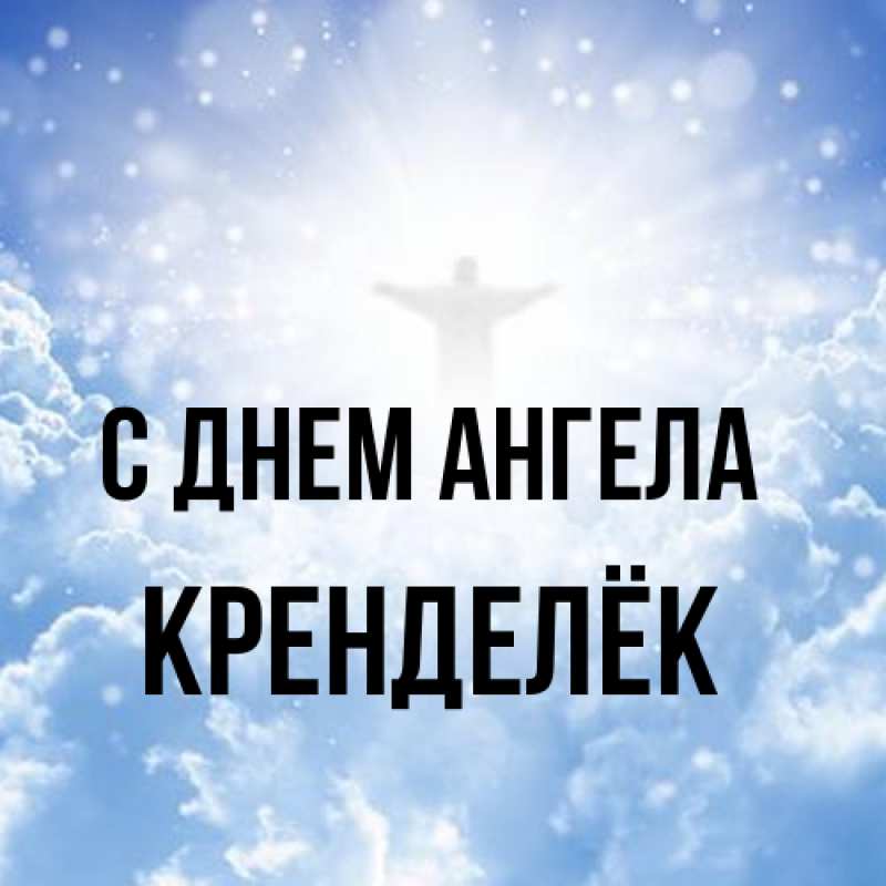 Картинка С днем ангела, Кренделёк