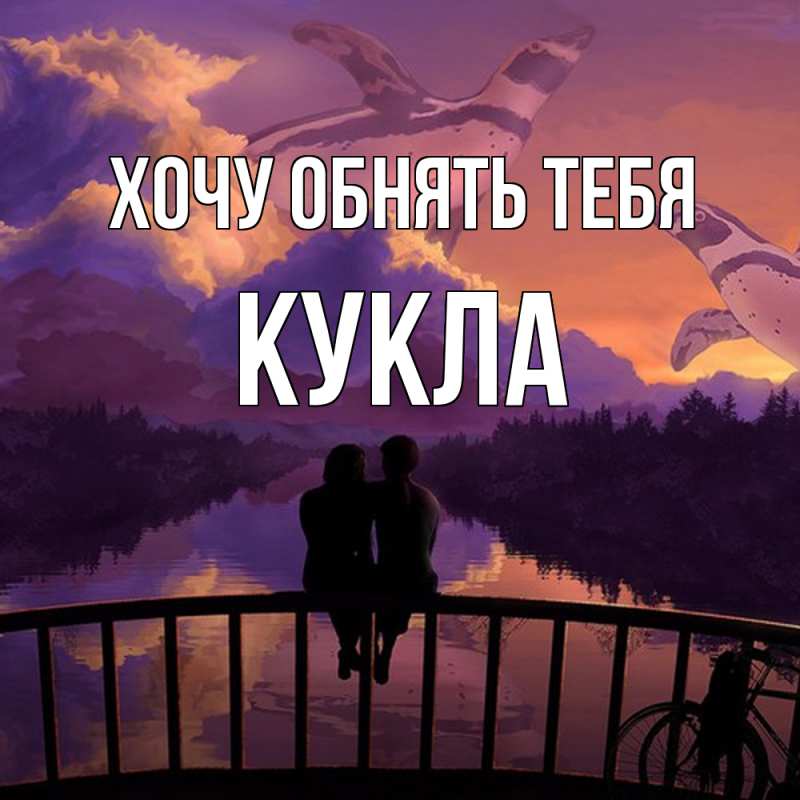 Картинка Хочу обнять тебя, Кукла