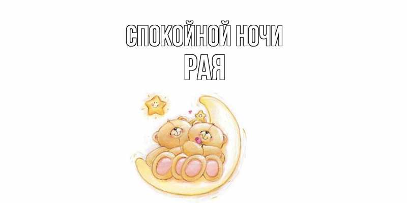 Картинка Спокойной ночи, Рая
