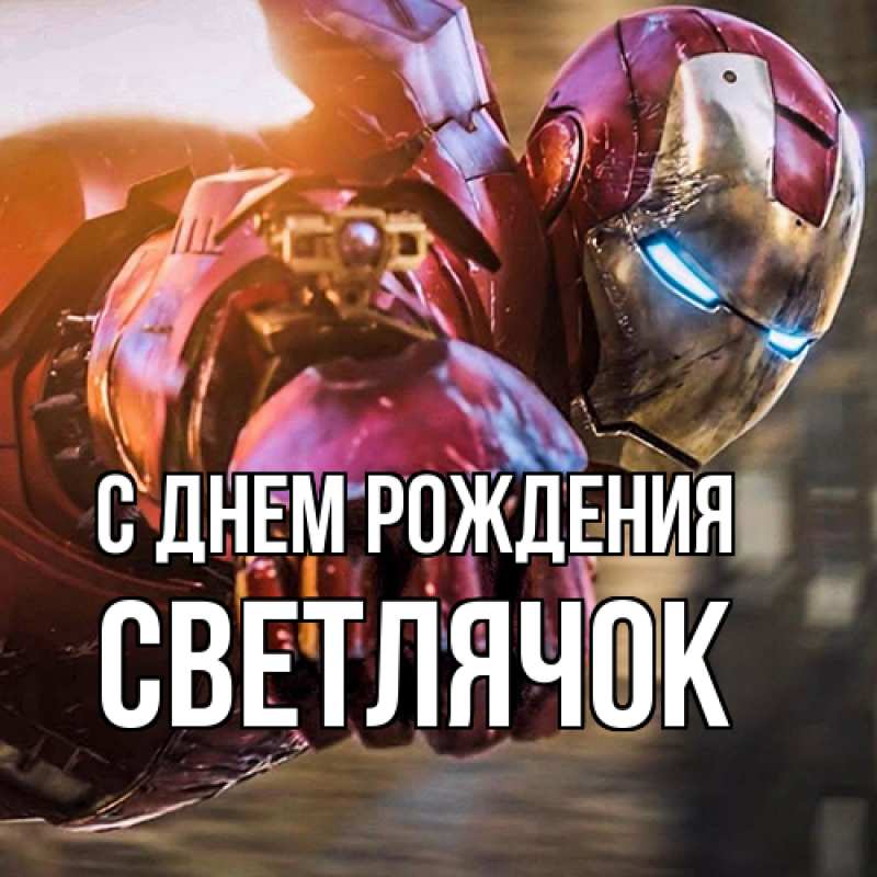 Картинка С днем рождения, Светлячок