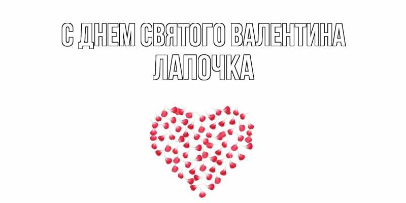 Картинка С днем Святого Валентина, лапочка