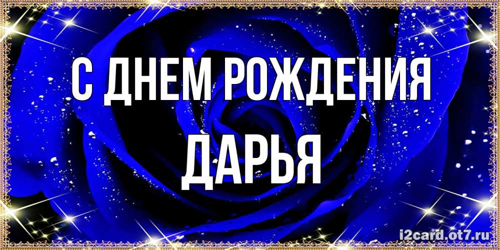 Открытка на каждый день с именем, Дарья С днем рождения голубые цветы в росе Прикольная открытка с пожеланием онлайн скачать бесплатно 