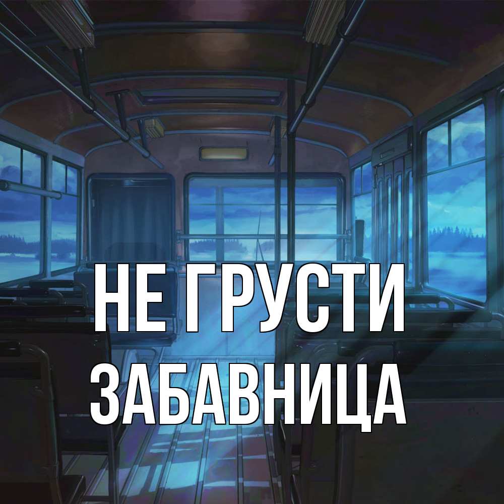 Открытка на каждый день с именем, Забавница Не грусти страшилка Прикольная открытка с пожеланием онлайн скачать бесплатно 