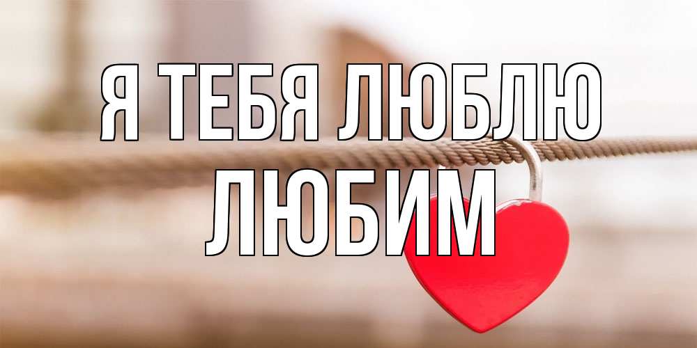 Открытка на каждый день с именем, Любим Я тебя люблю верность и любовь Прикольная открытка с пожеланием онлайн скачать бесплатно 