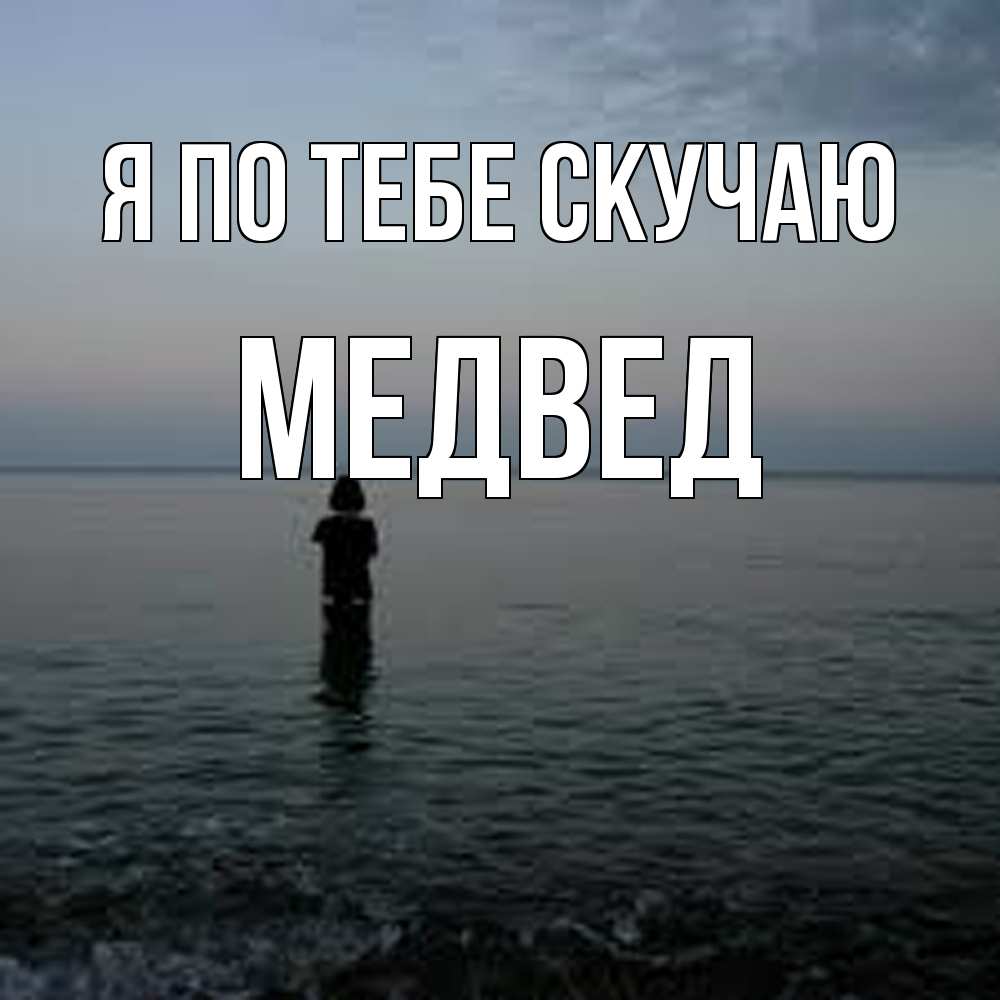 Открытка на каждый день с именем, Медвед Я по тебе скучаю скука Прикольная открытка с пожеланием онлайн скачать бесплатно 