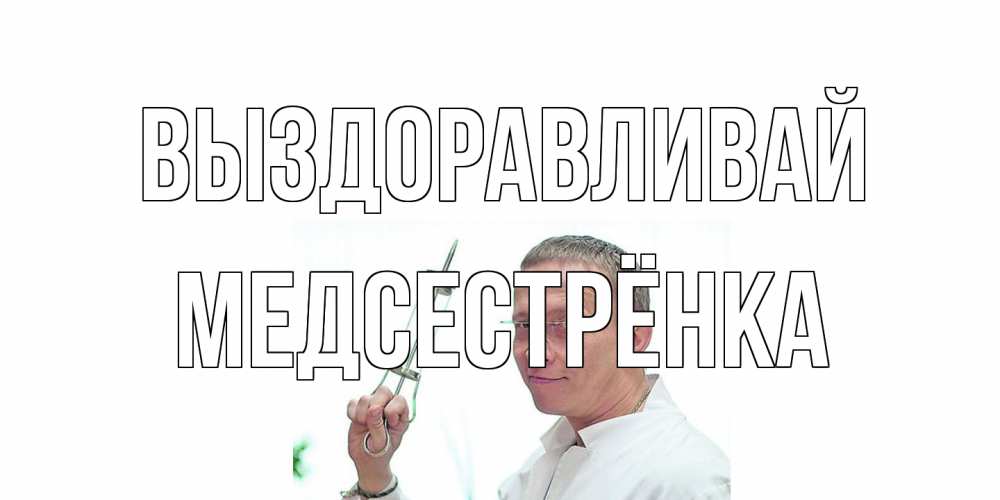 Открытка на каждый день с именем, Медсестрёнка Выздоравливай пожелания не болейте Прикольная открытка с пожеланием онлайн скачать бесплатно 