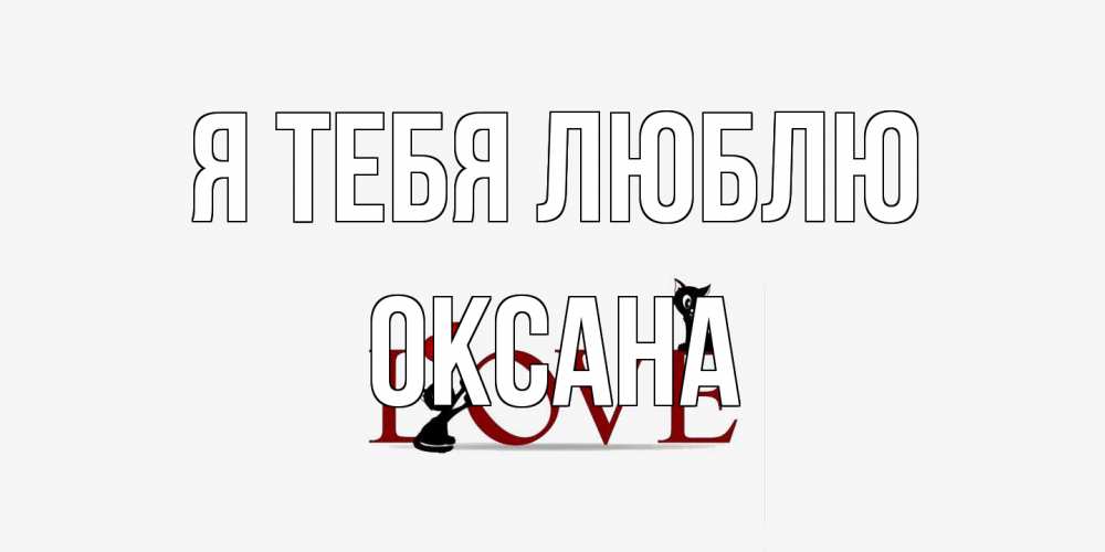 Открытка на каждый день с именем, Оксана Я тебя люблю любовь, коты Прикольная открытка с пожеланием онлайн скачать бесплатно 