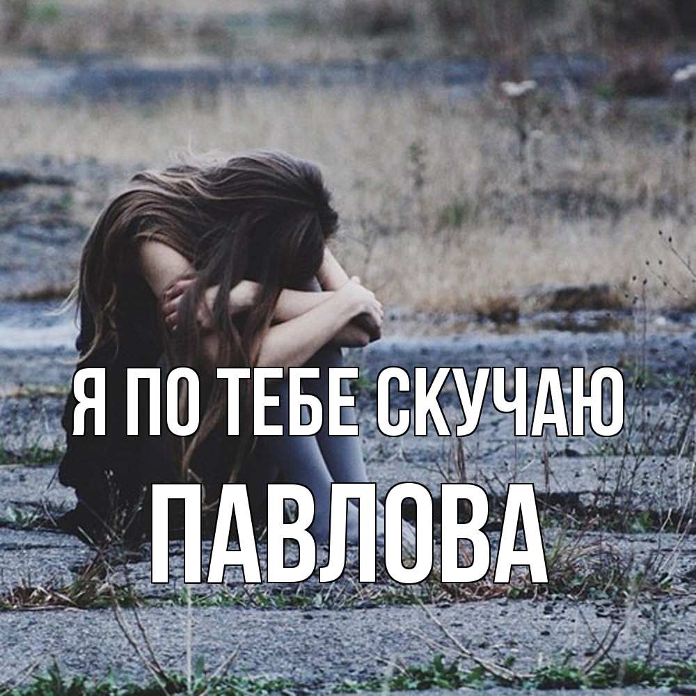 Открытка на каждый день с именем, Павлова Я по тебе скучаю мне скучно очень Прикольная открытка с пожеланием онлайн скачать бесплатно 