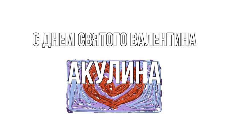 Картинка С днем Святого Валентина, Акулина