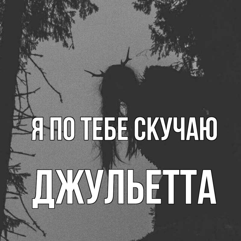 Картинка Я по тебе скучаю, Джульетта