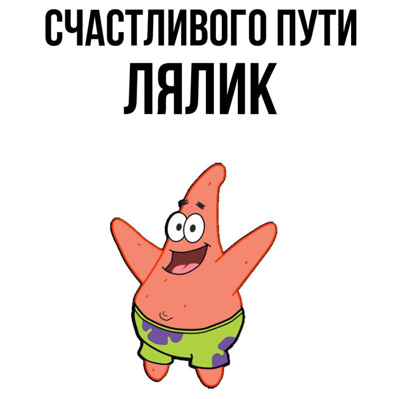 Картинка Счастливого пути, Лялик