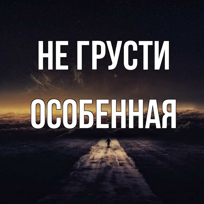 Картинка Не грусти, Особенная