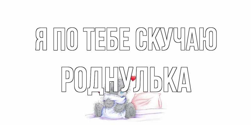 Картинка Я по тебе скучаю, Роднулька