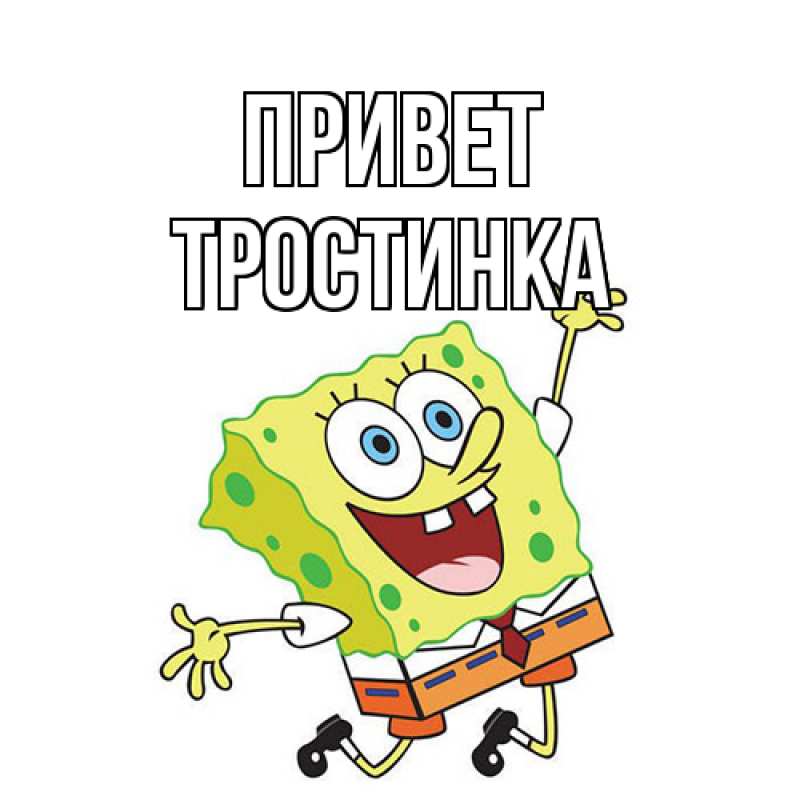 Картинка Привет, Тpостинка
