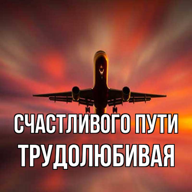 Картинка Счастливого пути, Трудолюбивая