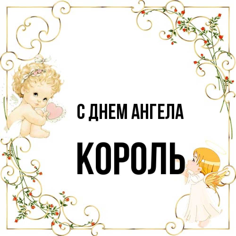 Открытка на каждый день с именем, Король С днем ангела ангелы желают прекрасных именин Прикольная открытка с пожеланием онлайн скачать бесплатно 