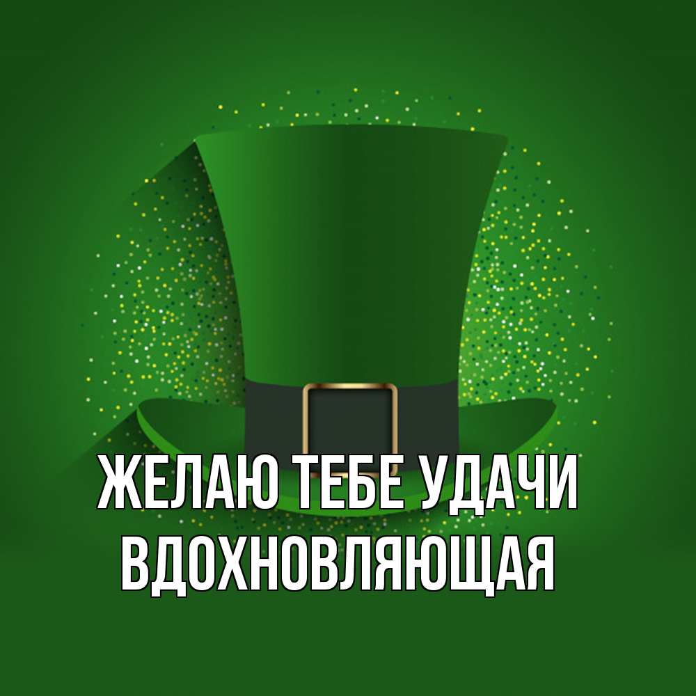 Открытка на каждый день с именем, вдохновляющая Желаю тебе удачи фокусник Прикольная открытка с пожеланием онлайн скачать бесплатно 
