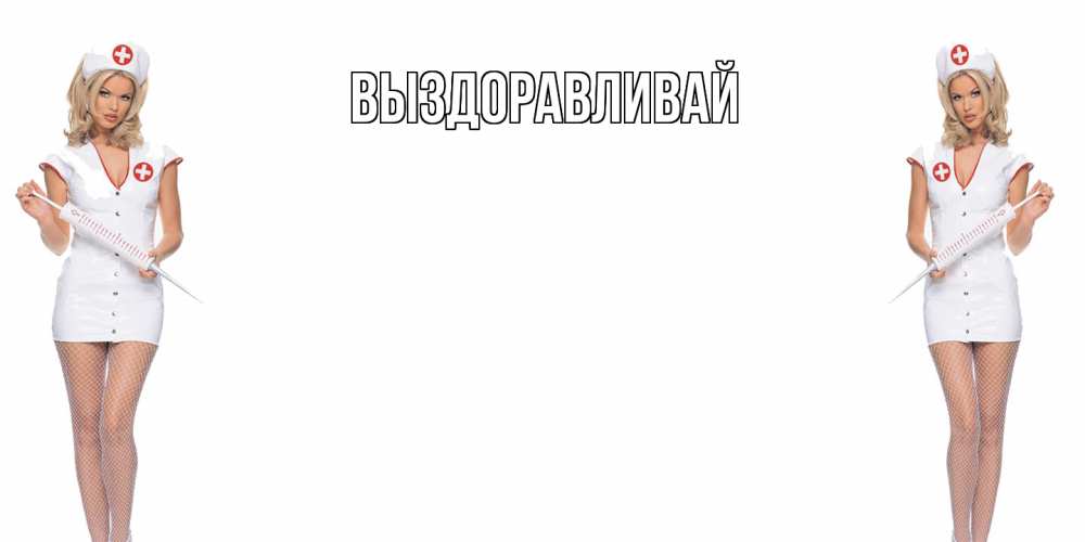 Открытка на каждый день с именем, выберите-имя Выздоравливай открытки с медсестрой Прикольная открытка с пожеланием онлайн скачать бесплатно 