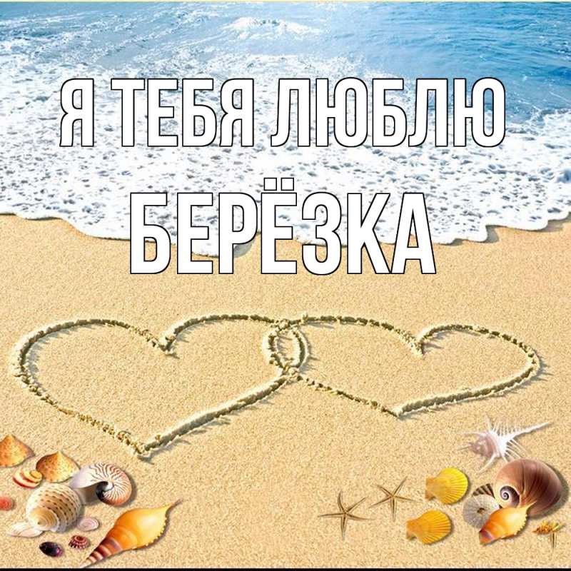 Картинка Я тебя люблю, Берёзка