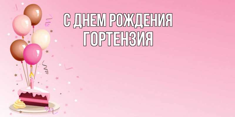 Картинка С днем рождения, Гортензия