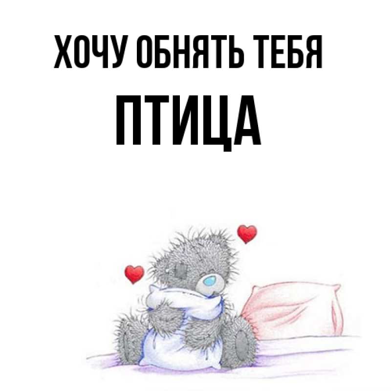 Картинка Хочу обнять тебя, Птица