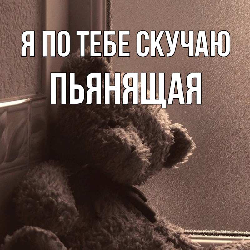 Картинка Я по тебе скучаю, Пьянящая