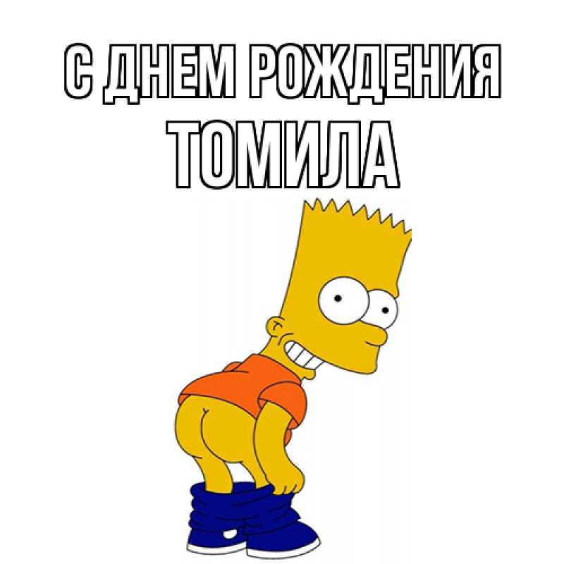 Картинка С днем рождения, Томила