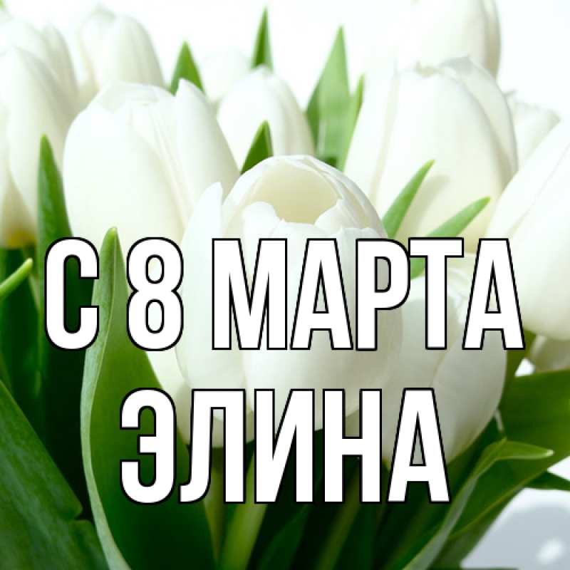 Картинка C 8 МАРТА, Элина