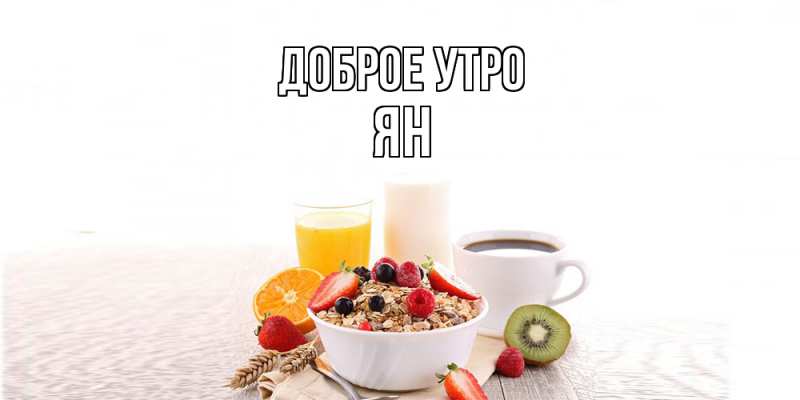 Картинка Доброе утро, Ян