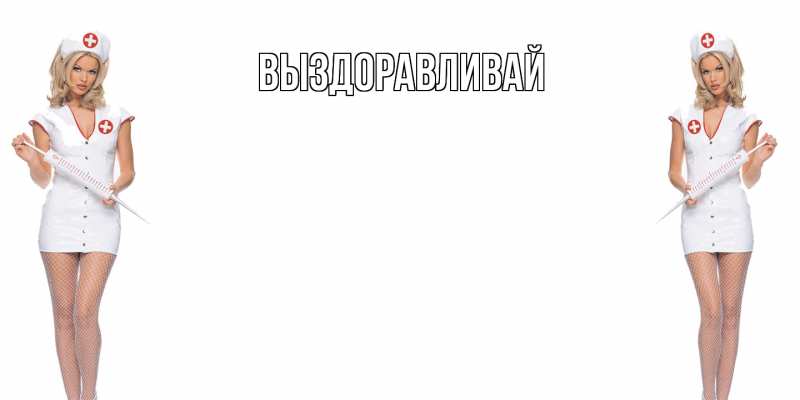 Картинка Выздоравливай, 