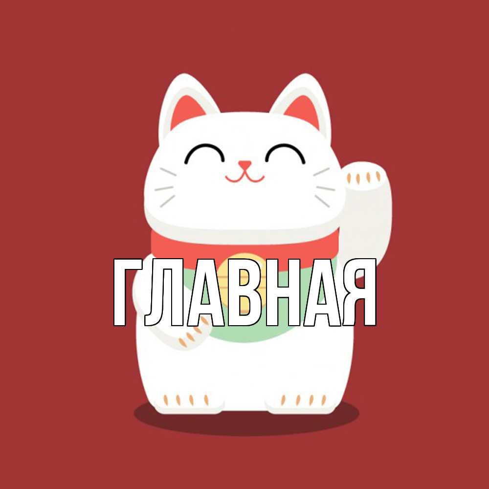 Открытка на каждый день с именем, Анна Главная игрушка Прикольная открытка с пожеланием онлайн скачать бесплатно 